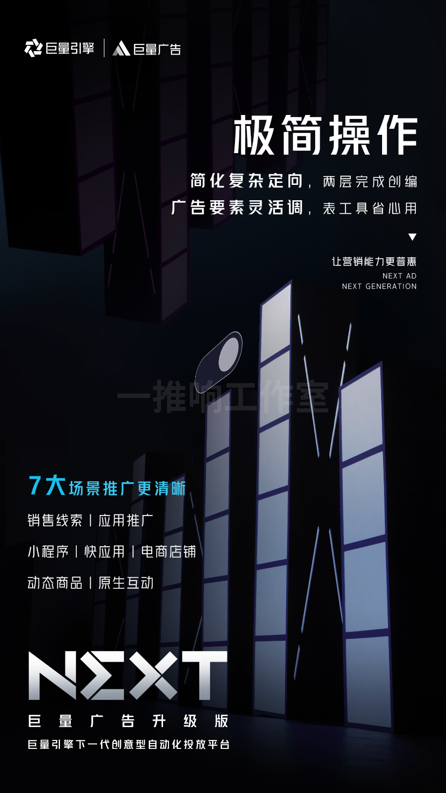 巨量广告升级版：巨量引擎下一代创意型自动化投放平台